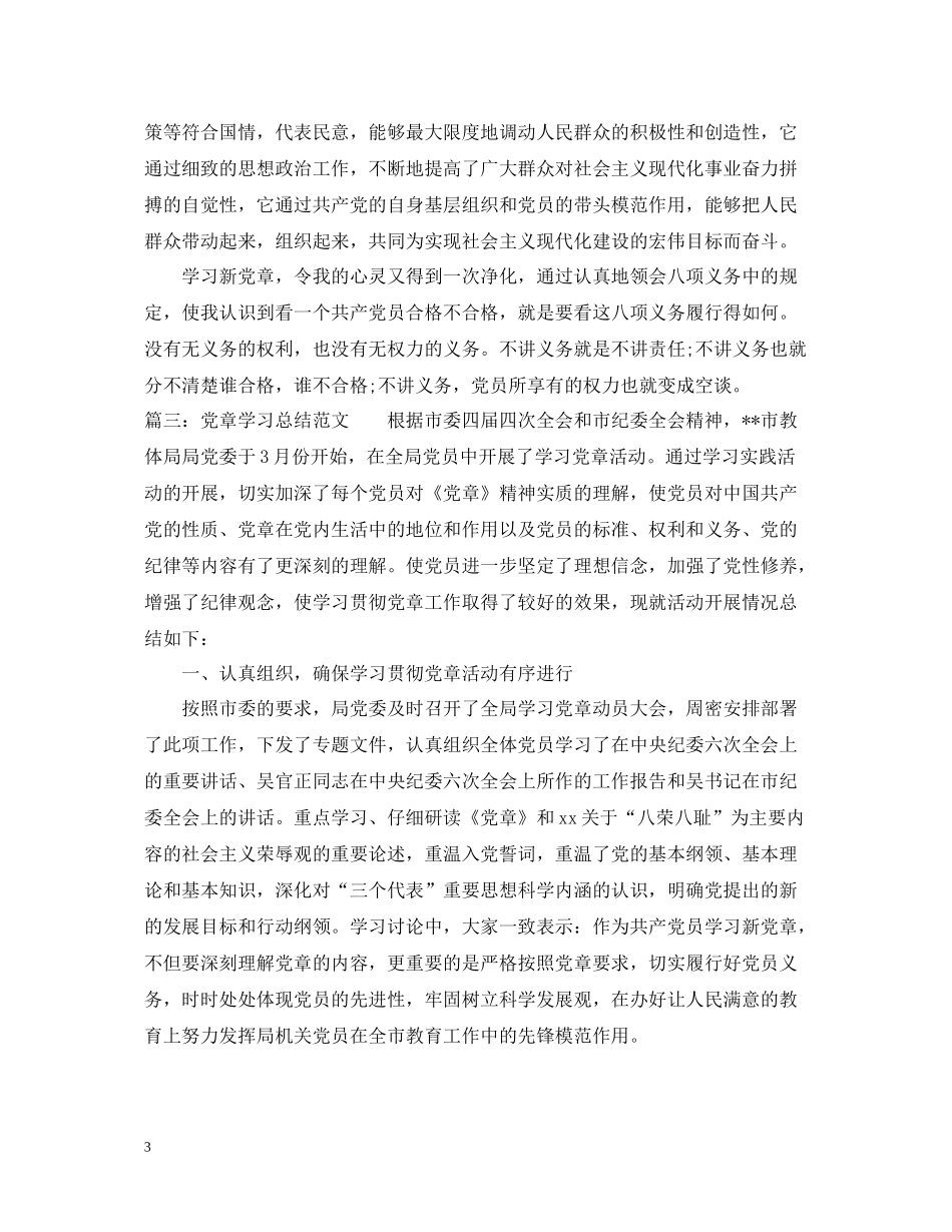 有关党章学习总结范文_第3页