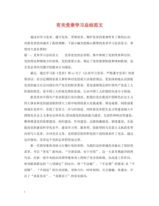 有关党章学习总结范文
