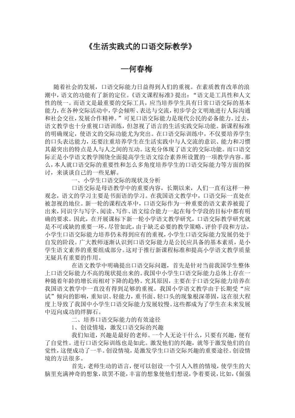 生活实践式的口语交际教学_第1页