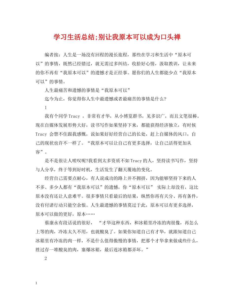 学习生活总结别让我原本可以成为口头禅_第1页
