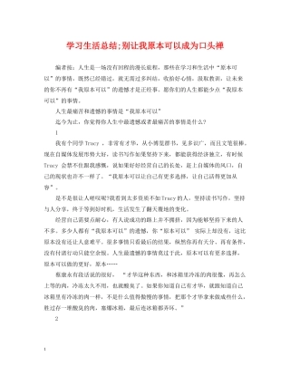 学习生活总结别让我原本可以成为口头禅