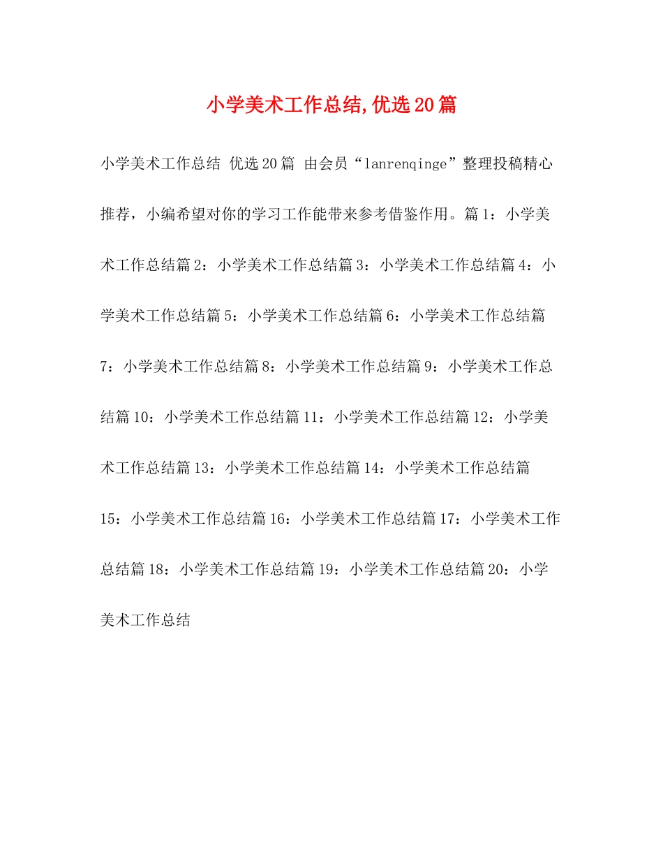 小学美术工作总结优选20篇_第1页
