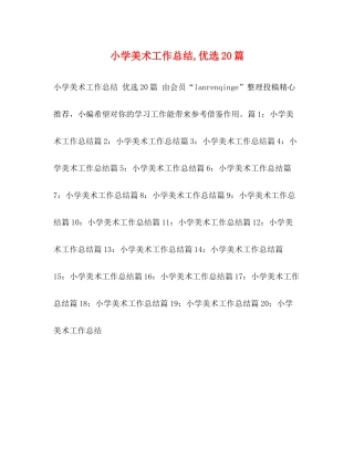 小学美术工作总结优选20篇