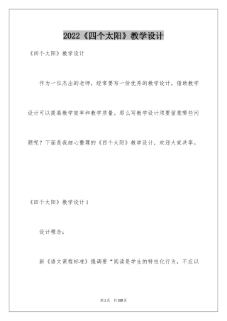 2024《四个太阳》教学设计_6