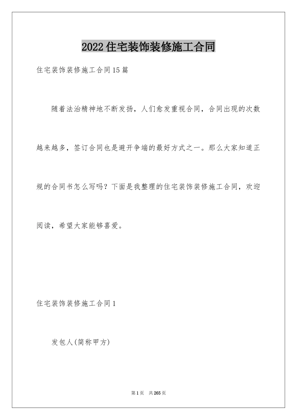 2024住宅装饰装修施工合同_5_第1页