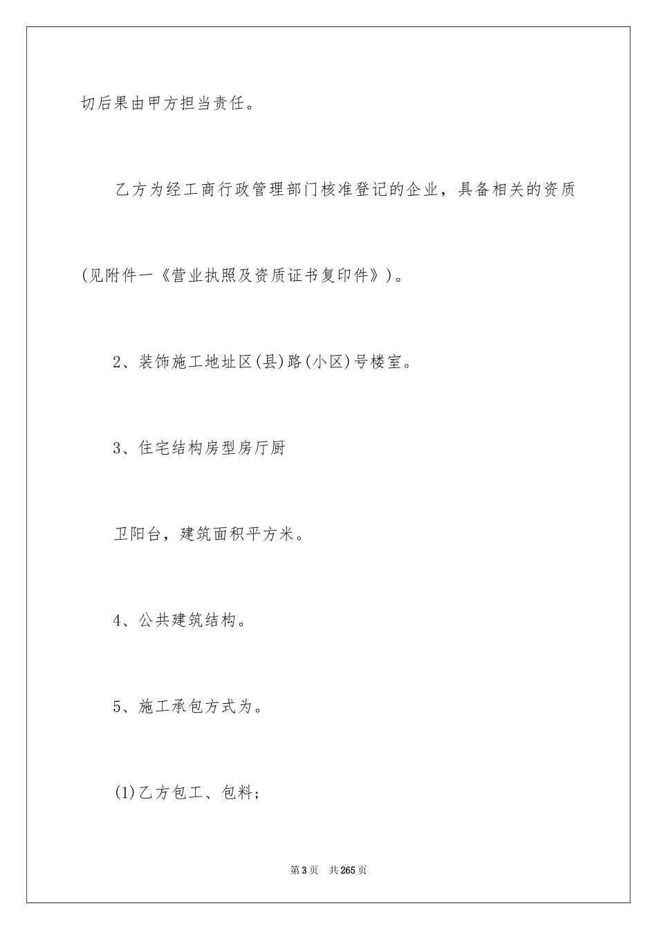 2024住宅装饰装修施工合同_5_第3页