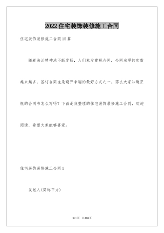 2024住宅装饰装修施工合同_5