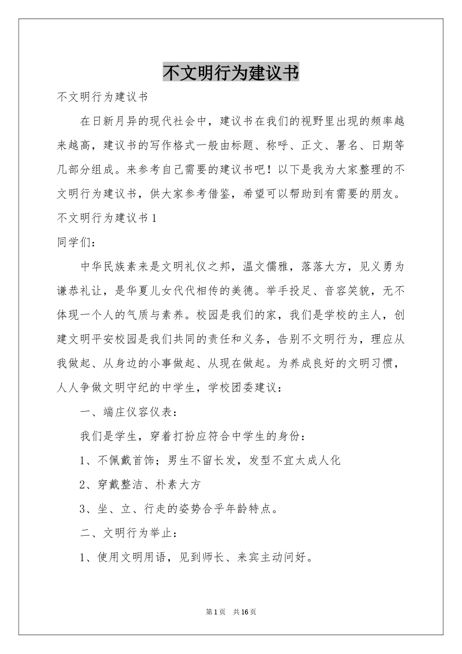 不文明行为建议书_第1页