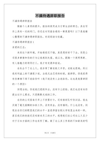 不满待遇辞职报告