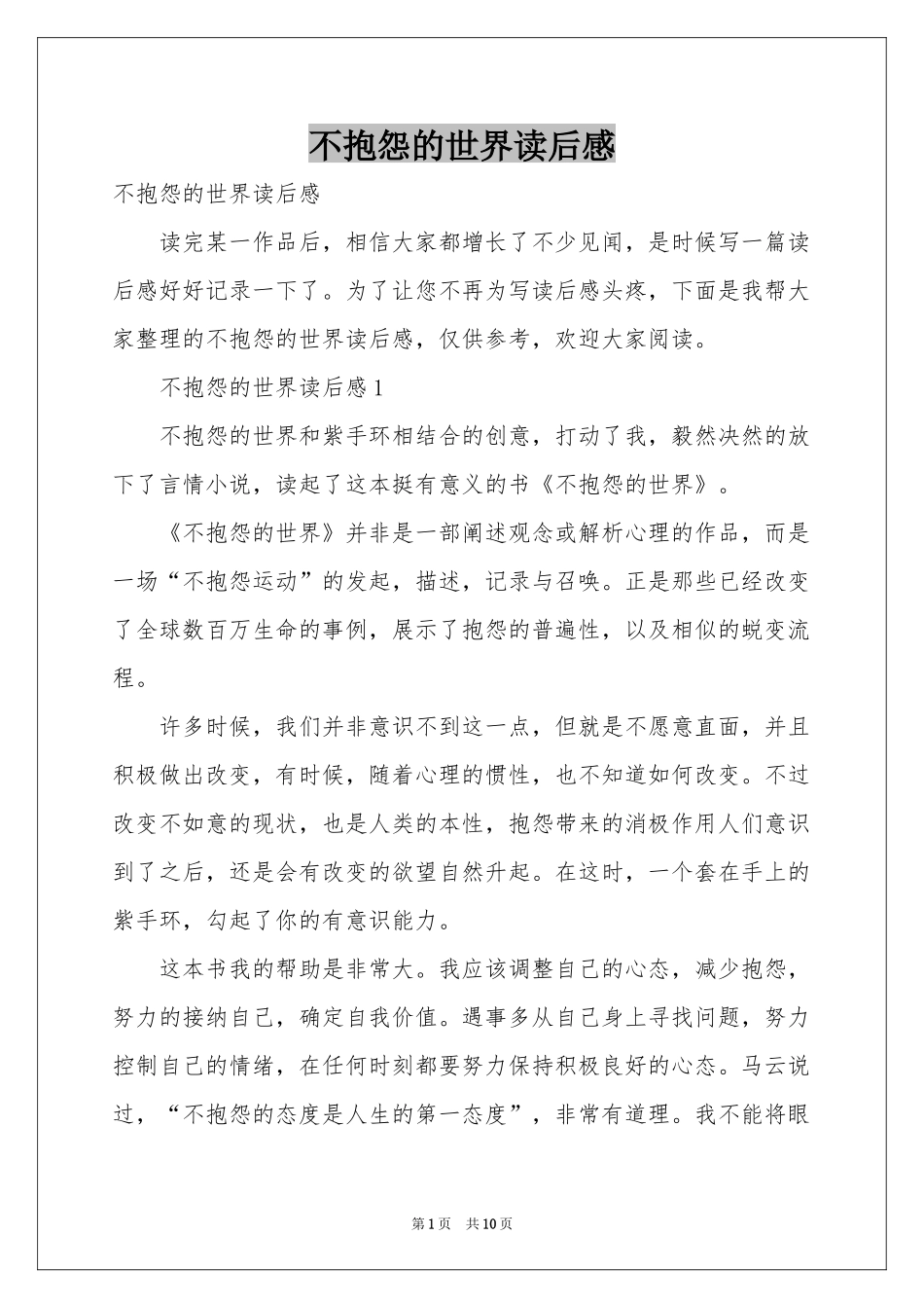 不抱怨的世界读后感_第1页