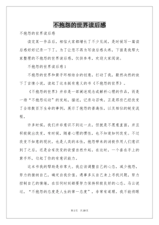 不抱怨的世界读后感
