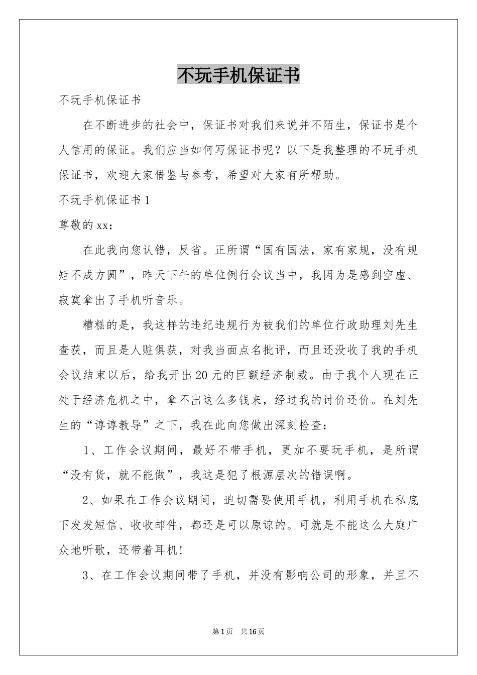 不玩手机保证书_第1页