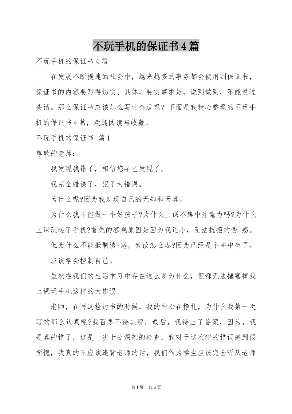 不玩手机的保证书4篇_第1页