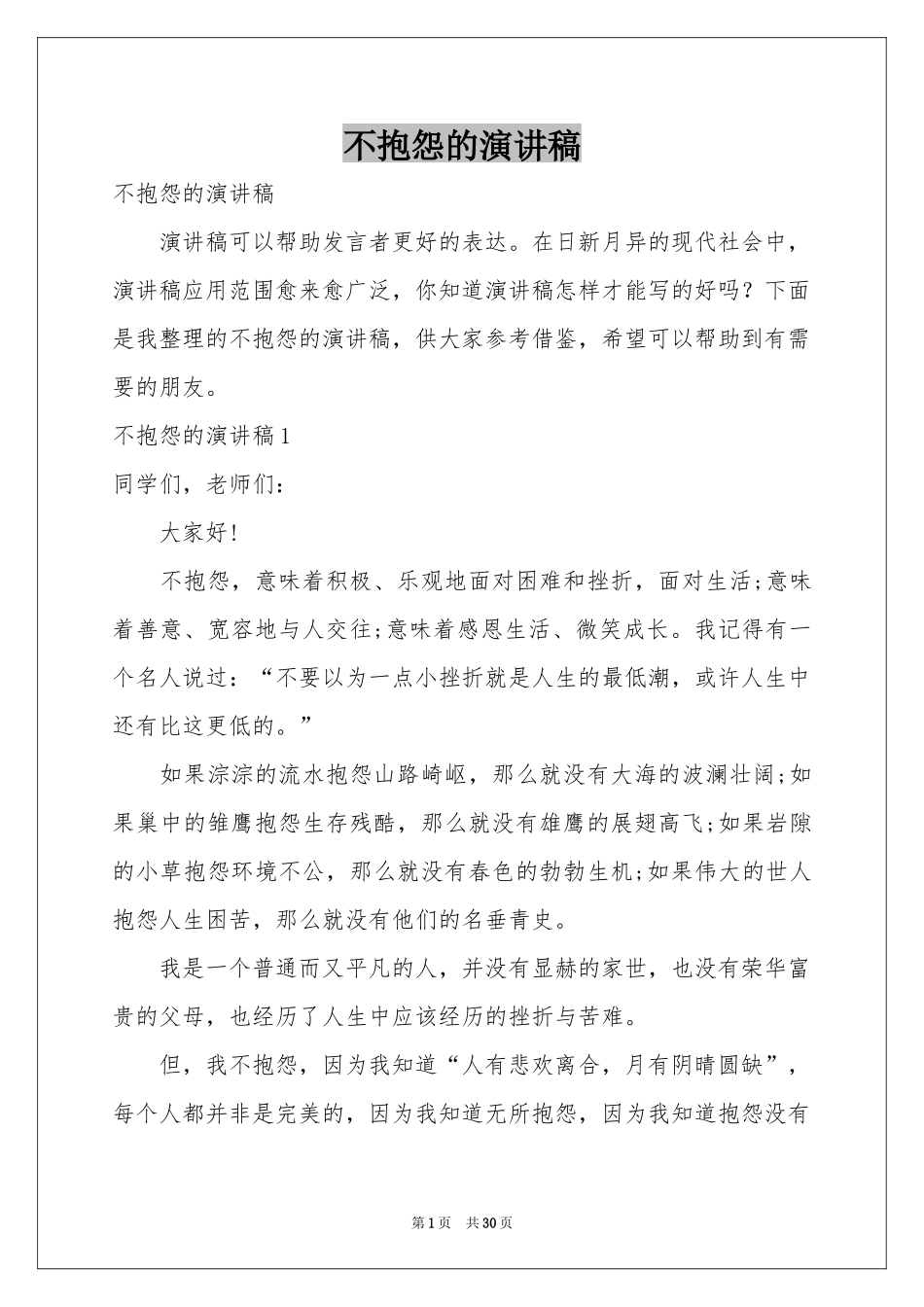 不抱怨的演讲稿_第1页