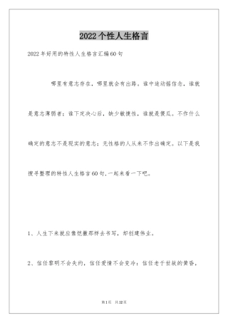 2024个性人生格言_118