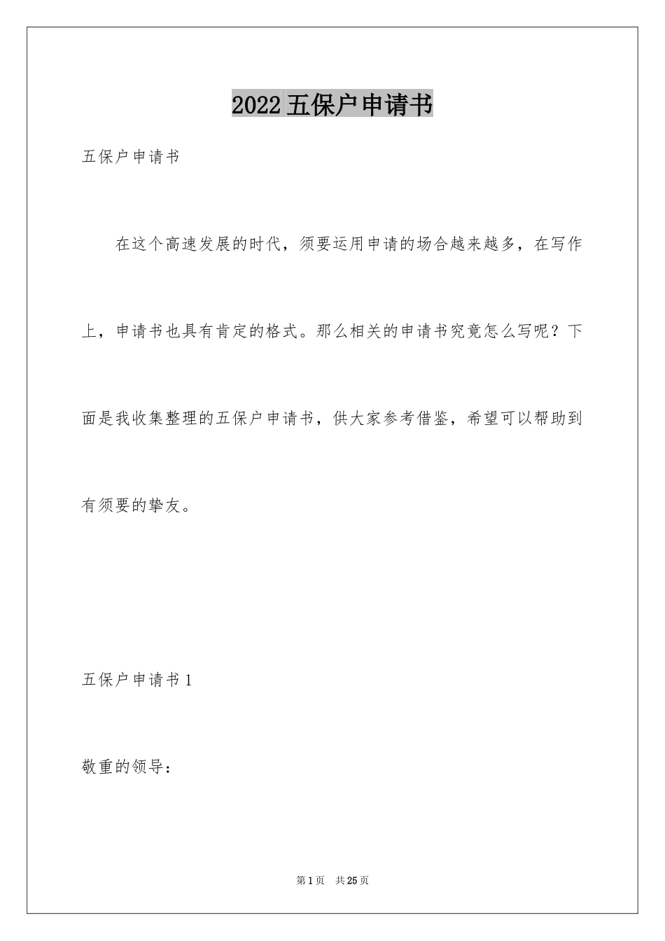 2024五保户申请书_第1页
