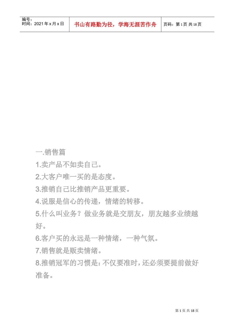 销售做人做事激励策略传授_第1页