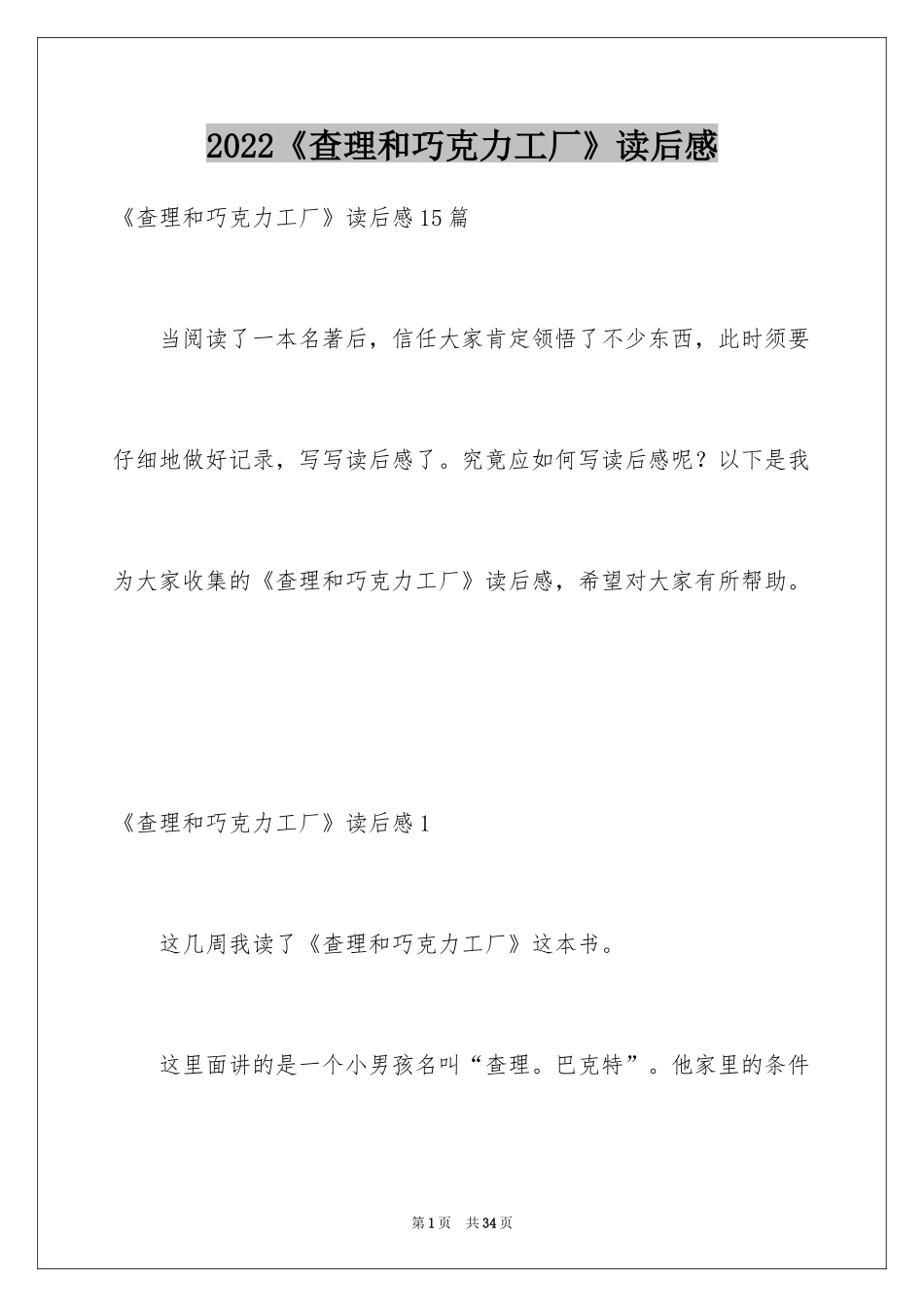 2024《查理和巧克力工厂》读后感_6_第1页