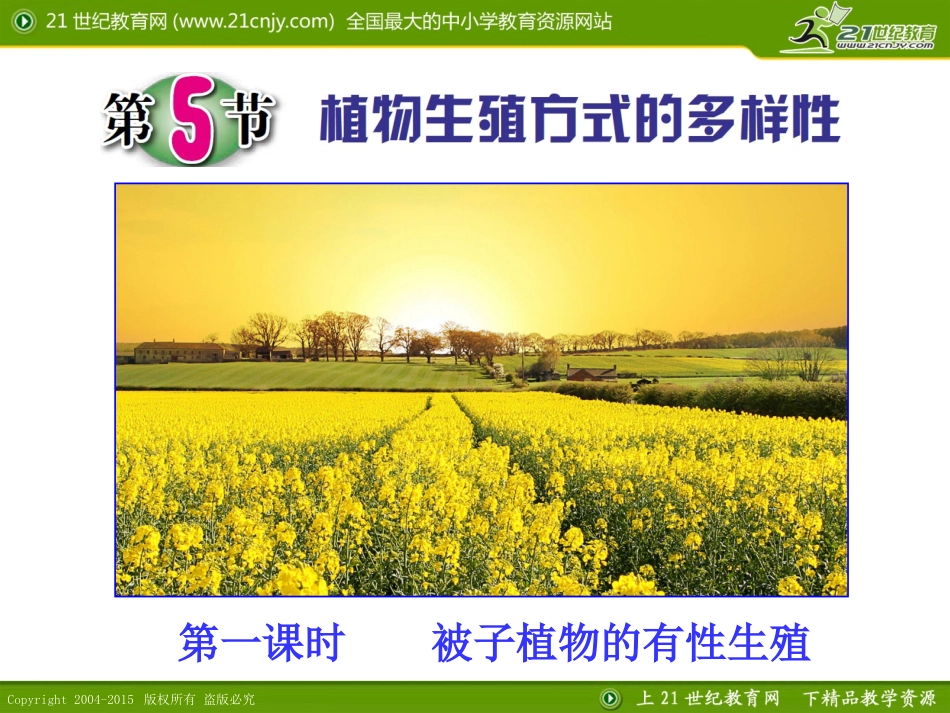 第5节植物生殖方式的多样性（第一课时）_第1页