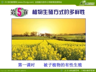第5节植物生殖方式的多样性（第一课时）