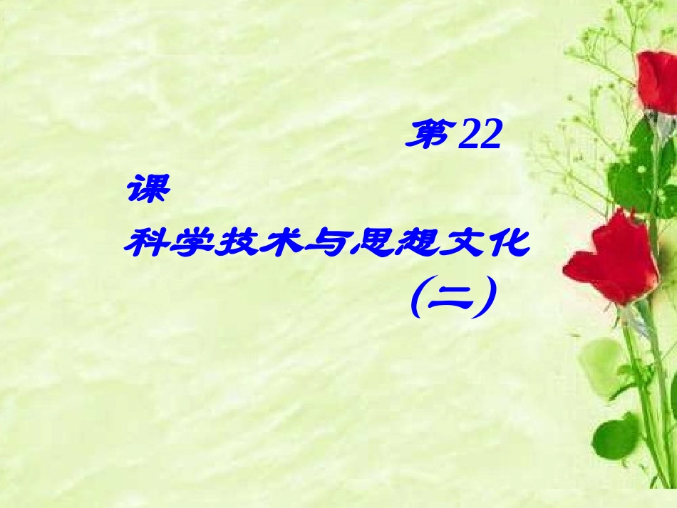 《科学技术与思想文化(二)》课件01_第1页
