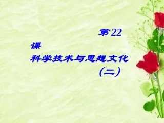 《科学技术与思想文化(二)》课件01