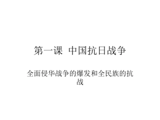 全面侵华战争的爆发和全民族抗战