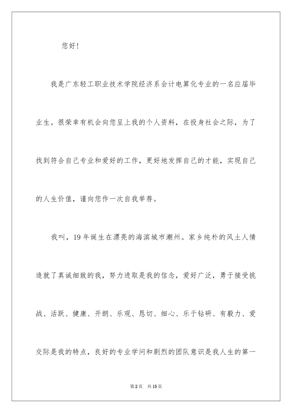2024会计专业最新的自荐信_第2页