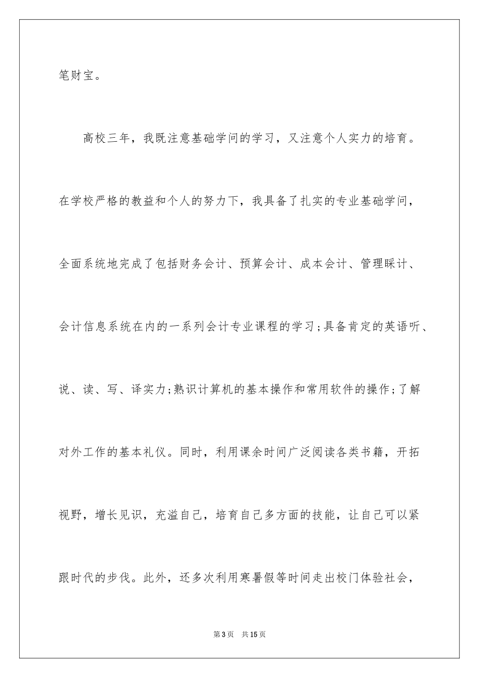 2024会计专业最新的自荐信_第3页