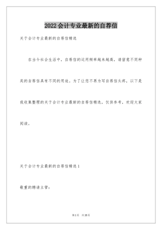 2024会计专业最新的自荐信