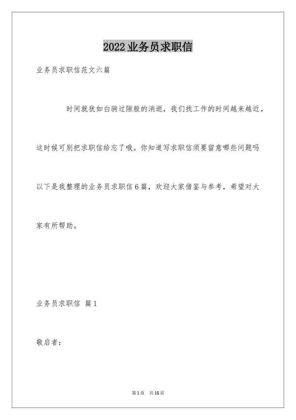 2024业务员求职信_40_第1页