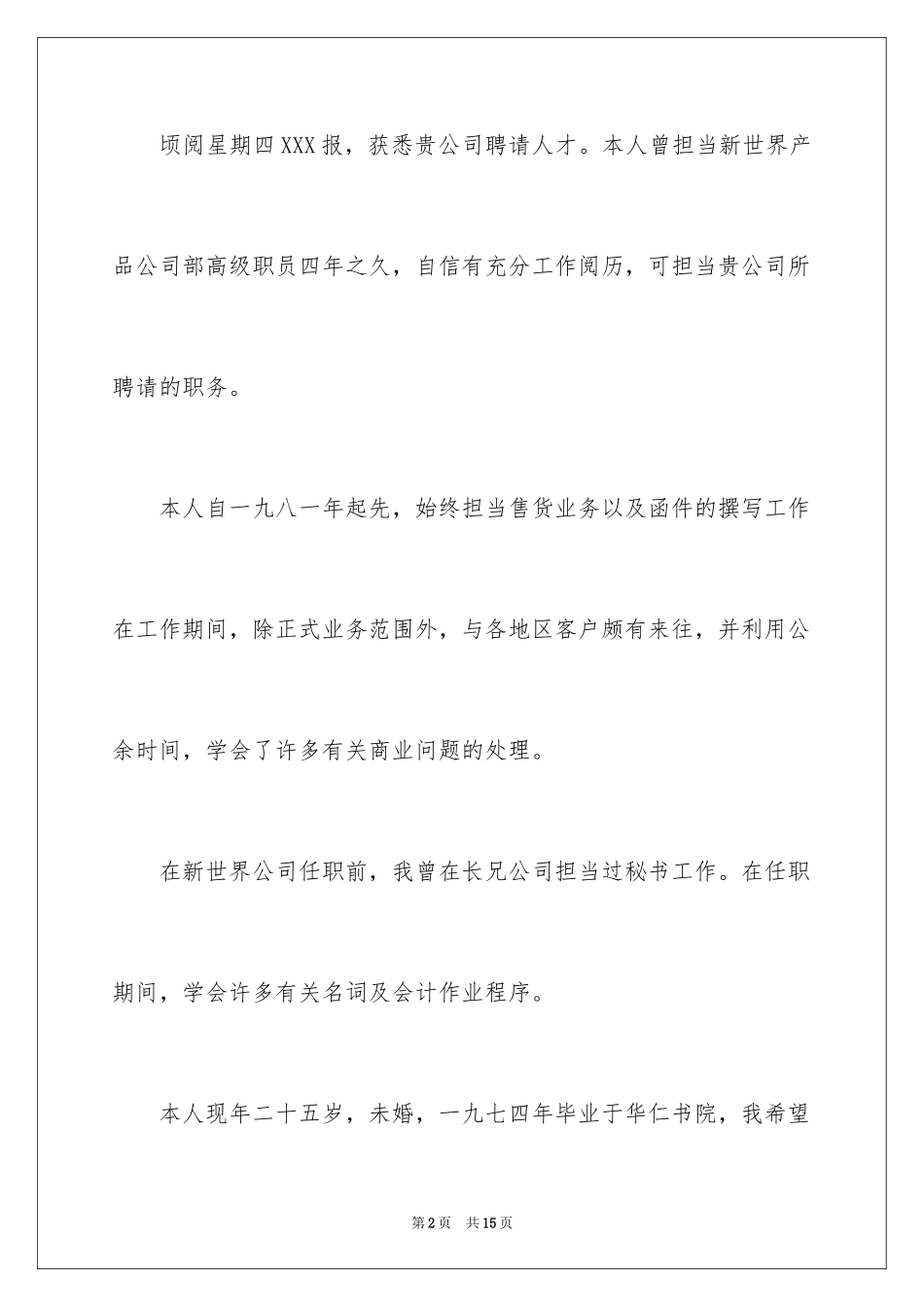 2024业务员求职信_40_第2页