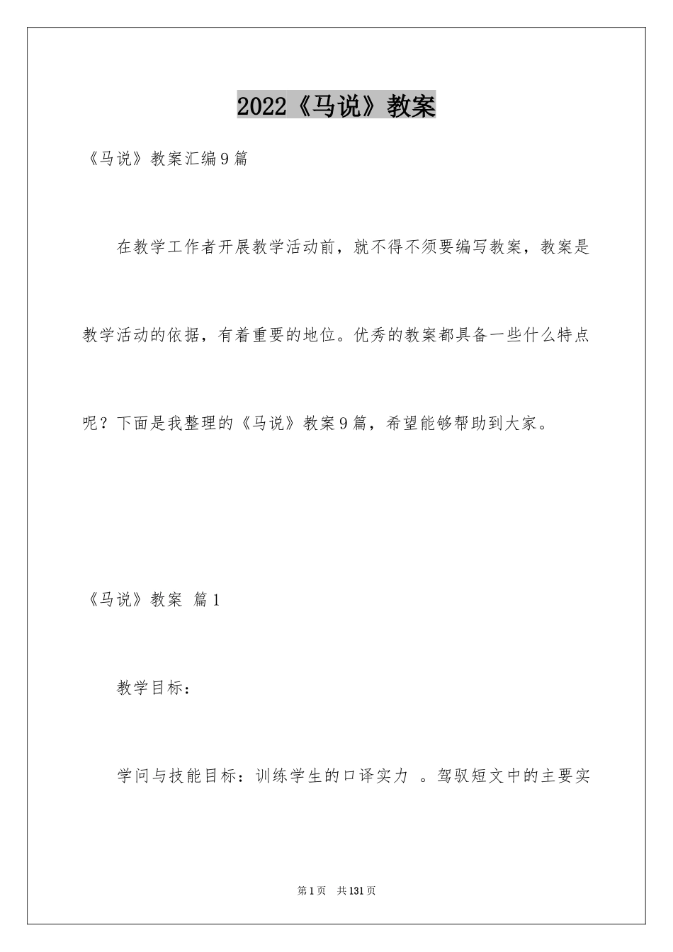 2024《马说》教案_2_第1页