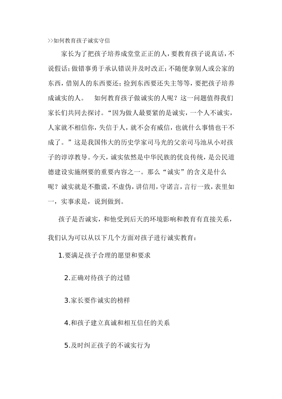 如何教育孩子诚实守信_第1页