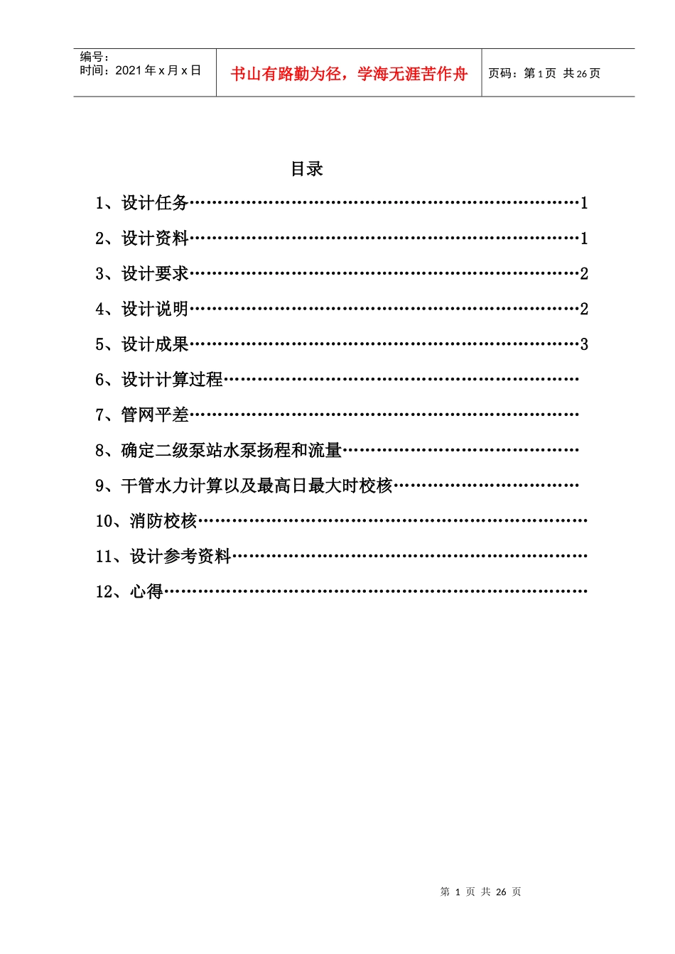 给水管网课程设计任务书_第1页