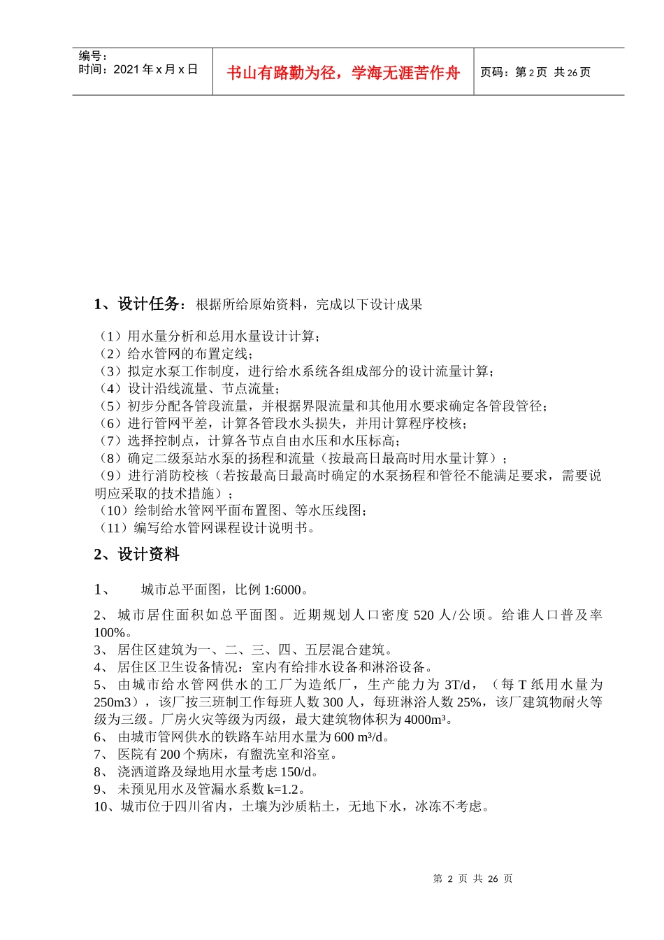 给水管网课程设计任务书_第2页