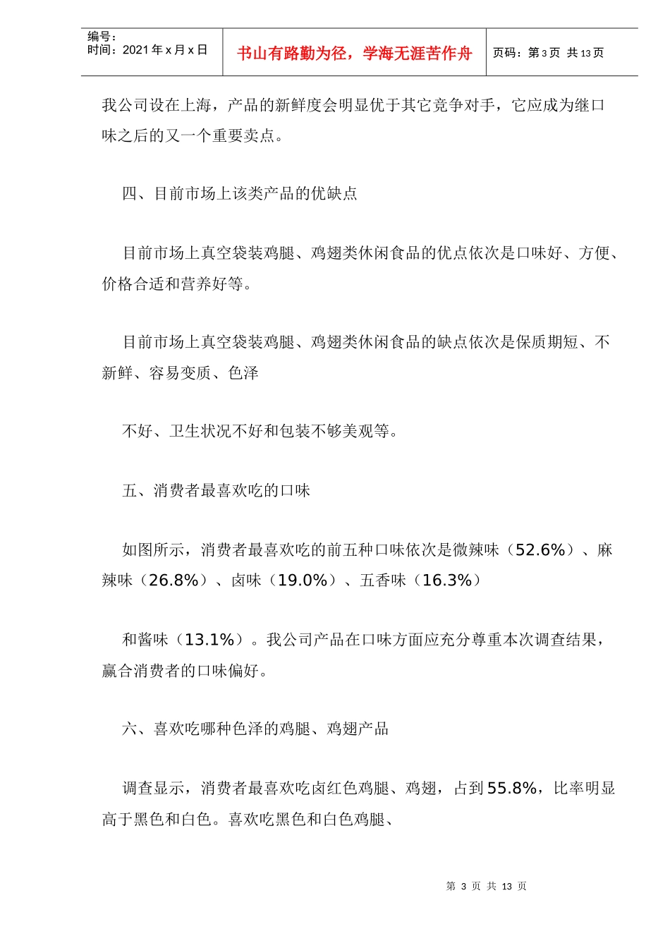 真空袋装鸡腿、鸡翅类休闲食品消费市场调研报告_第3页