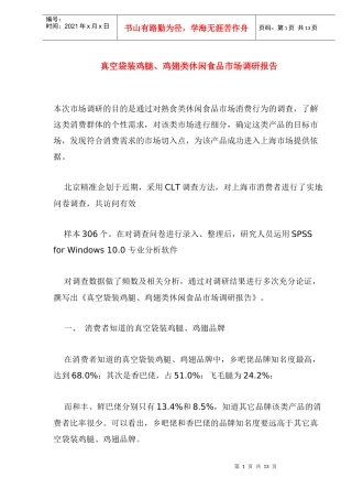 真空袋装鸡腿、鸡翅类休闲食品消费市场调研报告