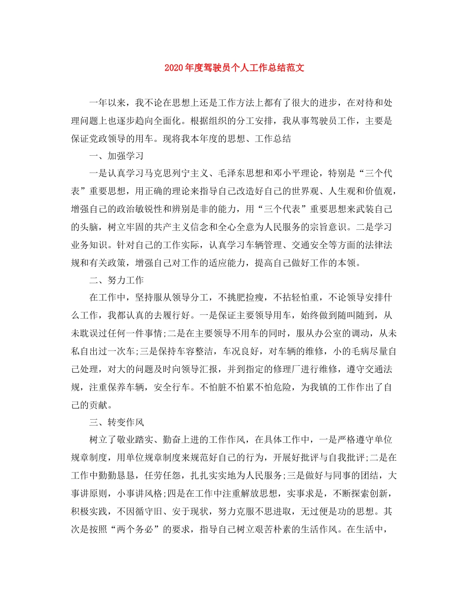 2020年度驾驶员个人工作总结范文_第1页