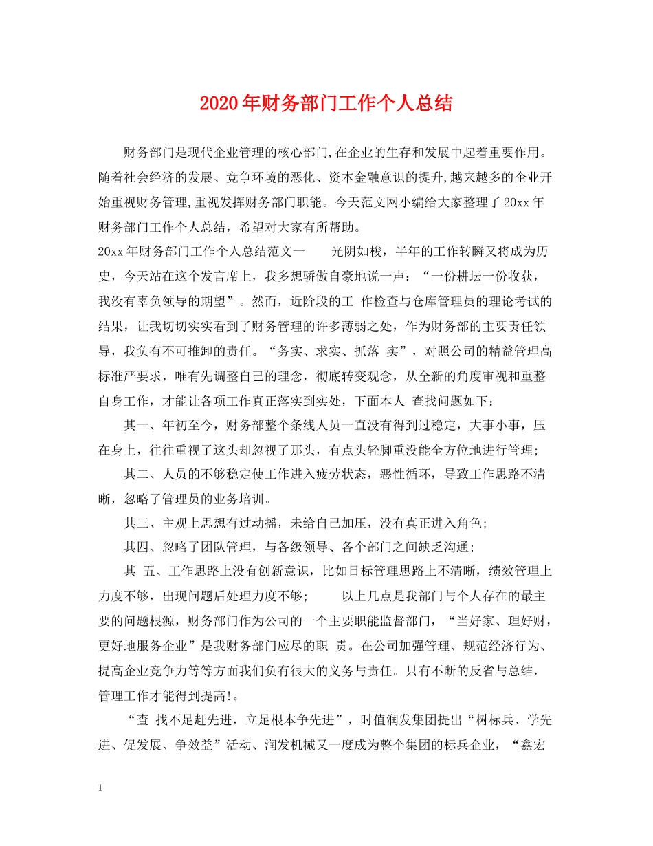 2020年财务部门工作个人总结_第1页