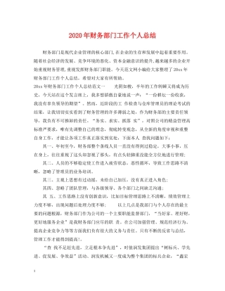 2020年财务部门工作个人总结