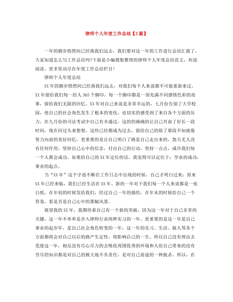 律师个人年度工作总结【3篇】_第1页