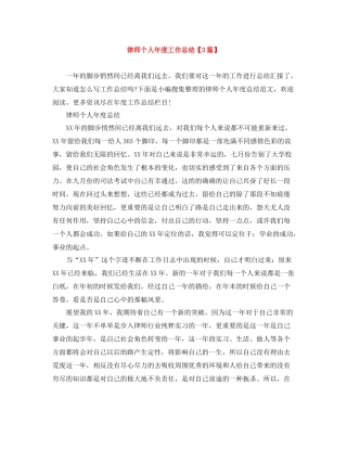 律师个人年度工作总结【3篇】