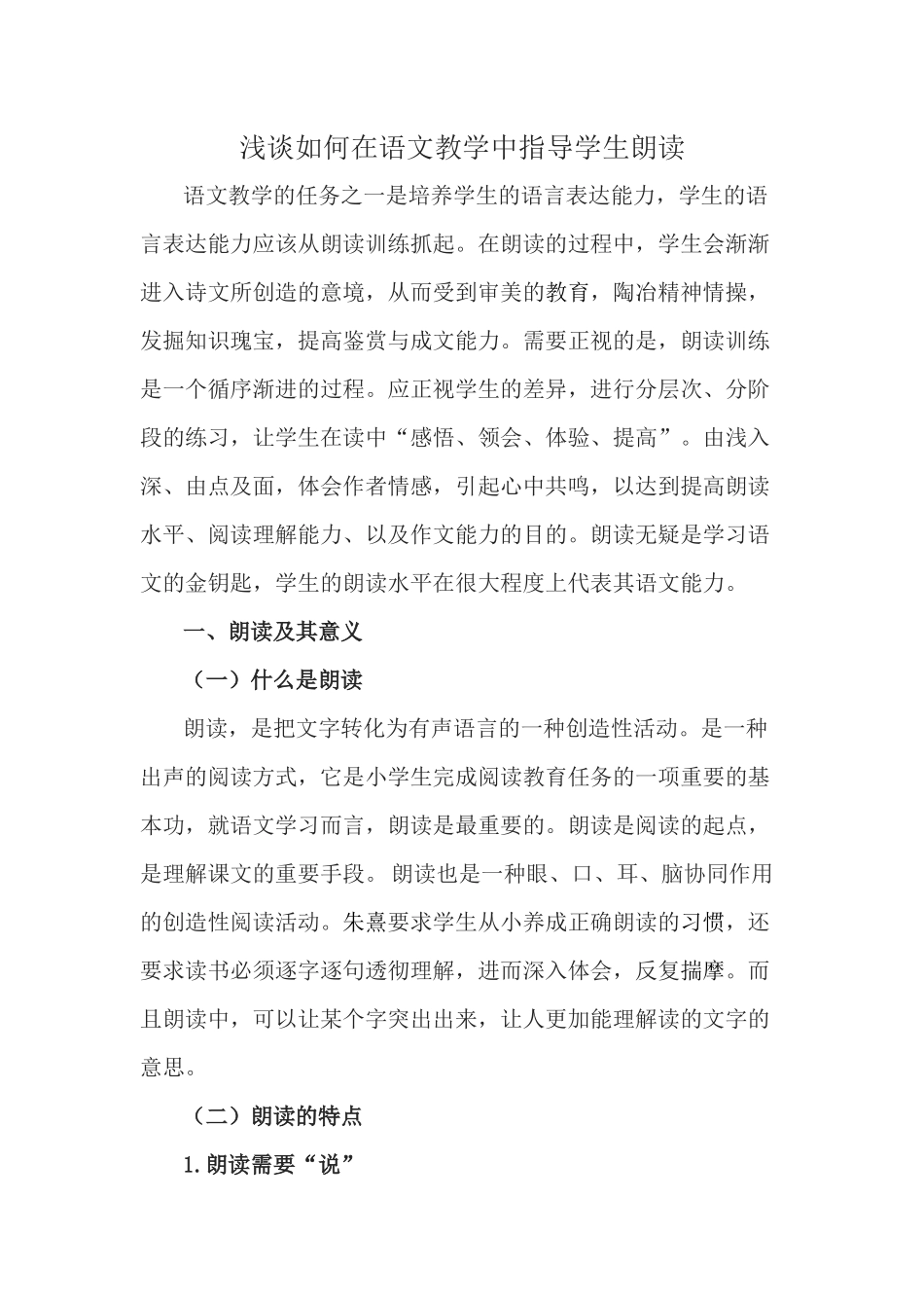 浅谈如何在语文教学中指导学生朗读_第1页