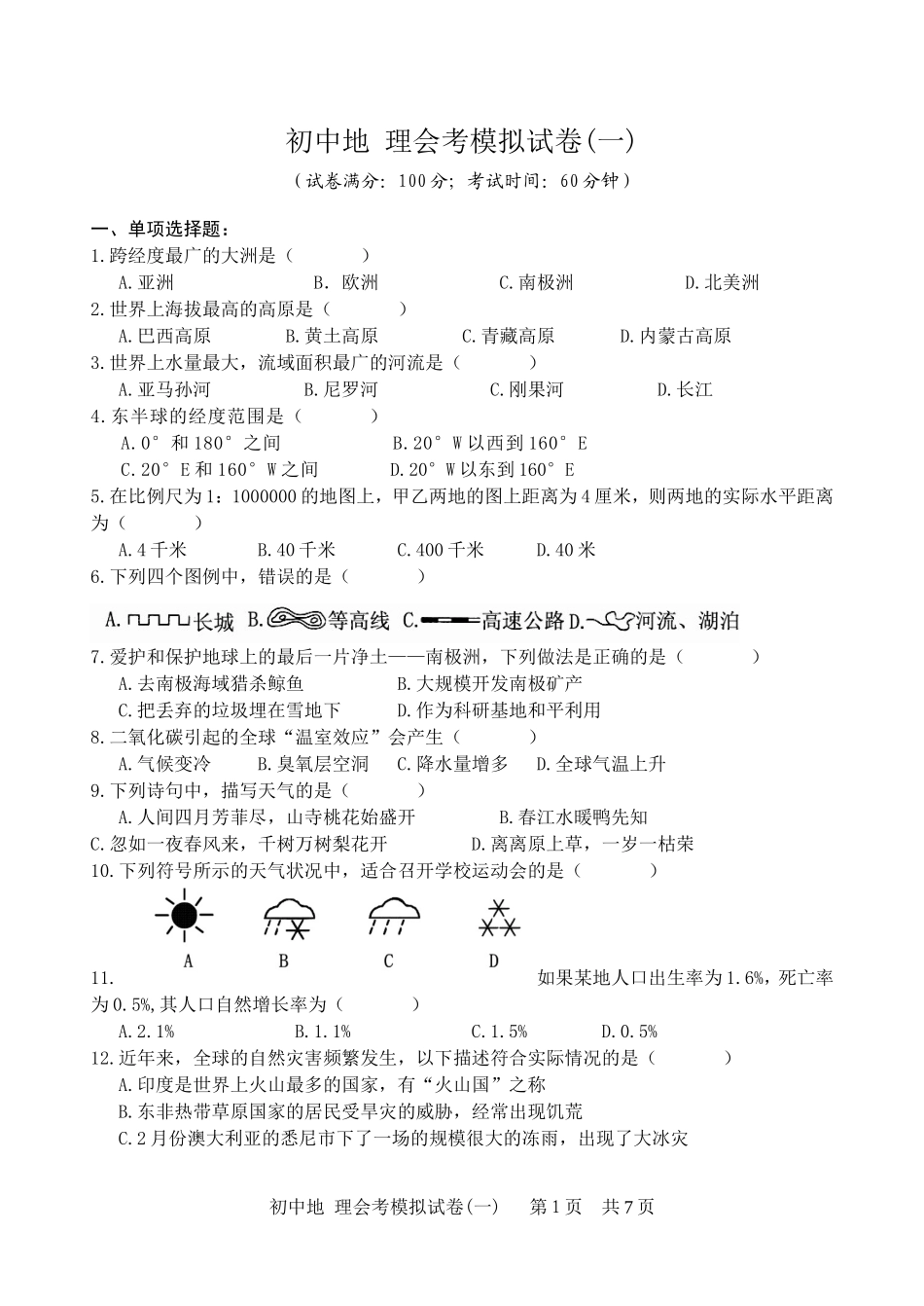 初中地理会考模拟题附答案1_第1页