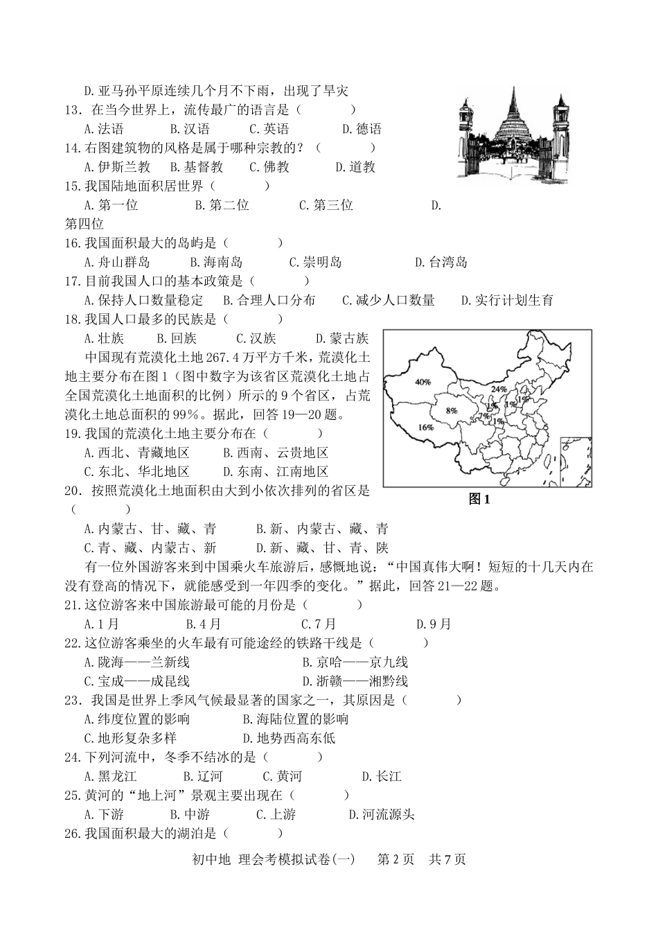 初中地理会考模拟题附答案1_第2页