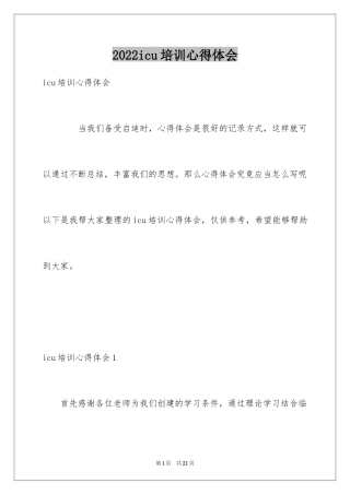 2024icu培训心得体会