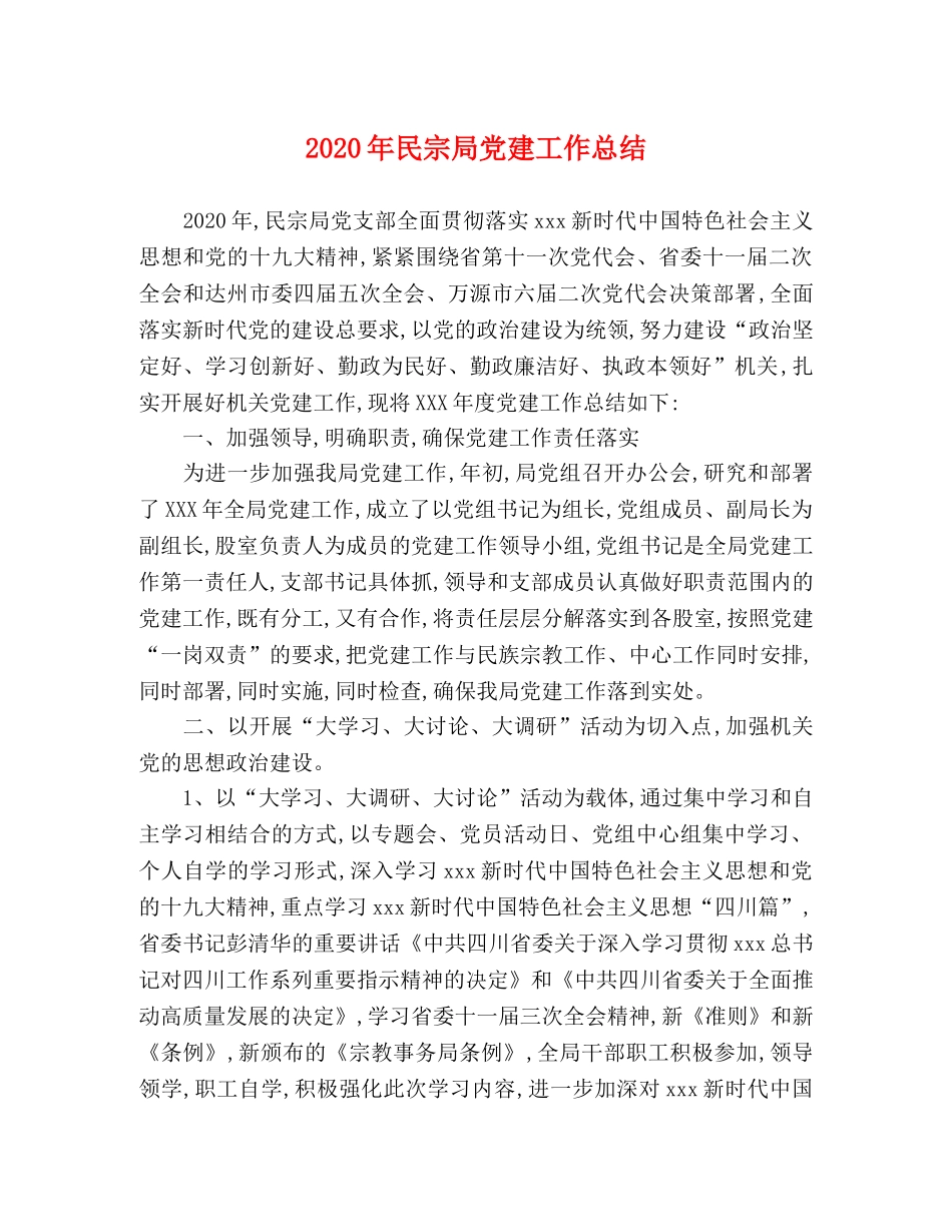 2020年民宗局党建工作总结 _第1页