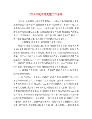 2020年民宗局党建工作总结 