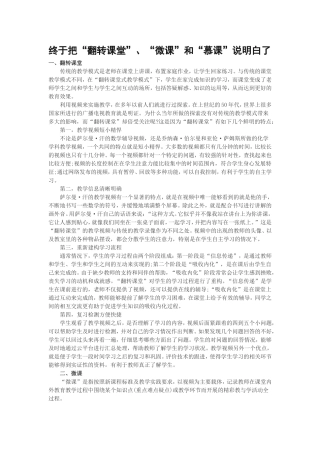 终于把“翻转课堂”、“微课”和“慕课”说明白了